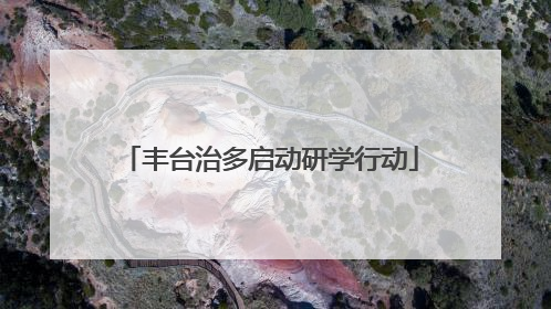 丰台治多启动研学行动